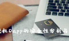 tP钱包授权Dapp的安全性分