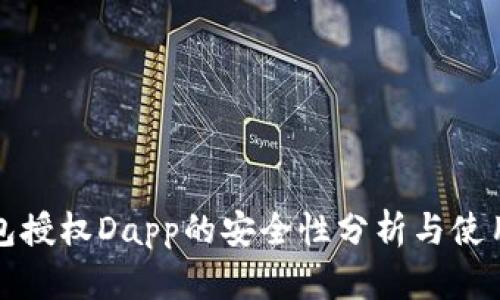 tP钱包授权Dapp的安全性分析与使用指南