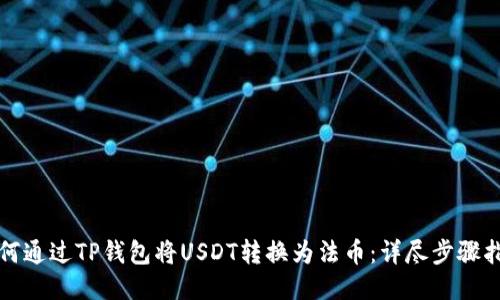 如何通过TP钱包将USDT转换为法币：详尽步骤指南