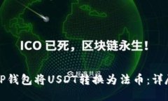 如何通过TP钱包将USDT转换