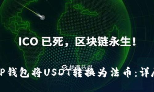 如何通过TP钱包将USDT转换为法币：详尽步骤指南