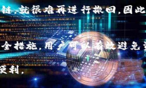 关于是否可以转走TP钱包中的资产，实际上取决于多个因素，包括钱包的安全性、用户的操作以及具体的区块链技术。下面，我将为你详细解读这一话题。

什么是TP钱包？
TP钱包是一个流行的数字资产钱包，用户可以在其中存储、管理和交易各种类型的数字货币。作为一种非托管钱包，TP钱包使用户能够完全掌控自己的私钥，从而能够直接管理和转移自己的数字资产。这一点非常重要，因为非托管钱包的安全性和隐私性通常要高于托管钱包。

资产转移的基本操作
在TP钱包中，用户可以通过简单的操作来转移资产，这通常涉及到输入接收地址和确认转账金额。无论是转账给朋友还是支付商家，操作流程相对简单直观。然而，用户必须确保转账信息的准确性，因为一旦资产转出并被确认，就无法追回。

谁能转走TP钱包中的资产？
总体来说，TP钱包中的资产只有钱包的拥有者能够转走。只要你保管好自己的私钥和助记词，就能确保其他没有授权的人无法访问或转移你的资产。这种设计有助于提高钱包的安全性，避免资产被他人恶意转移。

资产被转移的危险因素
尽管TP钱包设计上具备较高的安全性，用户仍需警惕一些潜在的风险。以下是一些可能导致资产被转移的情形：
ul
    listrong私钥泄露：/strong如果你的私钥或助记词被他人获知，任何掌握这些信息的人都可以轻松转移钱包中的资产。/li
    listrong恶意软件攻击：/strong在某些情况下，恶意软件可能会窃取用户的敏感信息，进而导致资产被转走。/li
    listrong钓鱼攻击：/strong某些诈骗手段会伪装成真实的交互界面，诱导用户输入私钥或助记词，从而盗取资产。/li
/ul

如何保护TP钱包中的资产？
要确保TP钱包中的资产安全，用户需采取多种措施，如下：
ul
    listrong定期更换密码：/strong如果TP钱包允许设置密码，确保定期变更并使用强密码，增加资产安全性。/li
    listrong启用两步验证：/strong如果钱包支持，启用两步验证功能，以增加额外的安全层。/li
    listrong避免公共网络：/strong在进行转账等操作时，尽量避免使用公共Wi-Fi，以防数据被窃取。/li
    listrong小心下载应用：/strong只从官方渠道下载钱包应用，避免不明来源的软件下载带来的安全隐患。/li
/ul

一旦资产被转走，是否能够追回？
一旦TP钱包内的资产被成功转移，追回的可能性极其渺茫。这是由于区块链交易的不可逆转性，每一笔交易一旦被写入区块链，就很难再进行撤回。因此，用户在进行任何转账时，一定要谨慎确认所有信息无误。

总结
综上所述，TP钱包中的资产只有持有私钥的用户才能转移，而确保账户安全的责任也主要在于用户自己。通过采取合适的安全措施，用户可以有效避免资产被转走的风险。此外，了解钱包的工作原理及潜在的安全隐患，可以帮助用户更好地管理数字资产，避免不必要的损失。

数字货币的世界充满了机遇与挑战，资产的安全管理尤为重要。希望每位用户都能够在安全的环境中享受数字资产带来的便利。