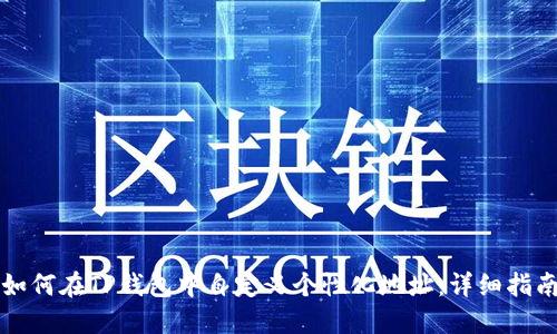 如何在TP钱包中自定义个性化地址：详细指南