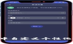 如何在TP钱包中自定义个性