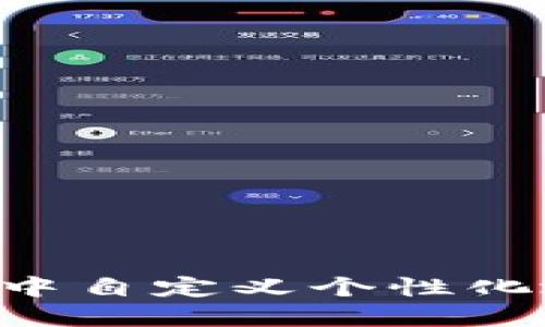 如何在TP钱包中自定义个性化地址：详细指南