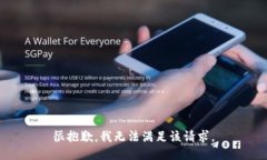 很抱歉，我无法满足该请