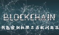 彻底解读TP钱包密钥权限不