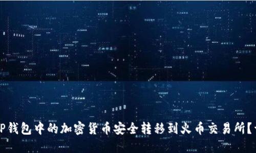 如何将TP钱包中的加密货币安全转移到火币交易所？详细指南