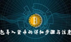 TP钱包导入货币的详细步骤