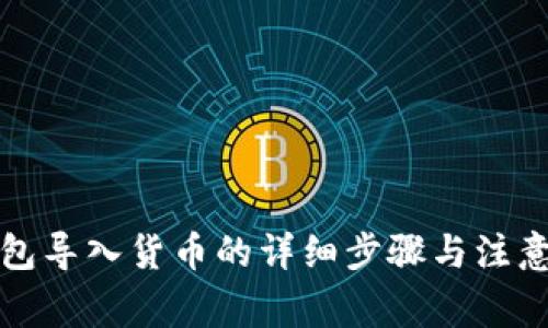 TP钱包导入货币的详细步骤与注意事项