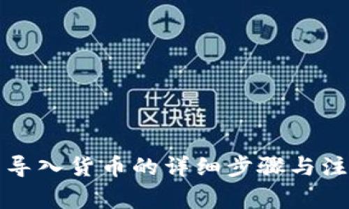 TP钱包导入货币的详细步骤与注意事项