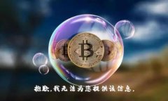 抱歉，我无法为您提供该