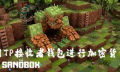 如何安全使用TP接收者钱包