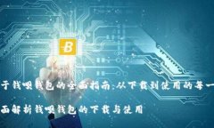关于钱呗钱包的全面指南