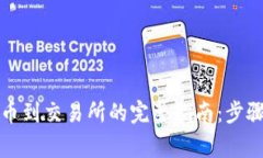 从TP钱包提币到交易所的完