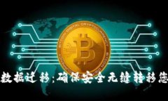 TP数字钱包数据迁移：确保