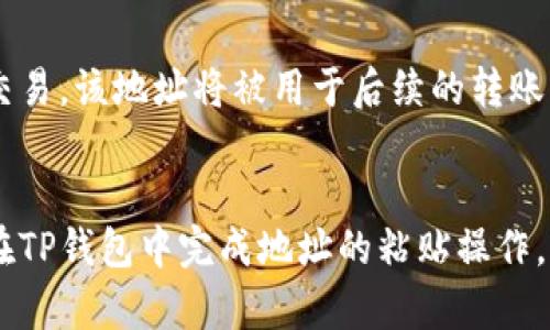粘贴TP钱包地址的过程实际上相对简单。TP钱包（TokenPocket）是一款支持多种区块链资产的数字钱包，可以帮助用户便捷地进行加密货币的存储和转账。以下是详细的步骤，用于说明如何在TP钱包中粘贴钱包地址。

步骤一：打开TP钱包
首先，确保您已经在您的手机或电脑上安装了TP钱包应用程序。如果尚未安装，您可以从应用商店（例如Apple Store或Google Play）下载并安装TP钱包。

步骤二：选择您的钱包
打开TP钱包后，您会看到您已经创建或导入的钱包列表。选择您想要使用的特定钱包。如果您还没有钱包，可以按照提示创建一个新钱包。

步骤三：复制目标钱包地址
在进行转账或接收代币时，您首先需要获取目标钱包的地址。这通常可以通过以下几种方式获得：
ul
    li在交易所或其他钱包应用中，找到您想要转入的账户地址，并复制其地址。/li
    li您也可以通过扫描二维码的方式获取钱包地址，一些加密货币交易平台提供这个功能。/li
/ul

步骤四：粘贴钱包地址
返回到TP钱包，在您要进行的操作页面上（如转账或接收），找到地址输入框。在输入框中，长按并选择“粘贴”选项。这样，您复制的地址就会被粘贴进来。

步骤五：确认地址的正确性
确保您粘贴的地址是正确的。这一步非常重要，因为任何小的拼写错误或格式不正确都可能导致资金丢失。仔细查看地址的前缀和后缀，确保与您期望接收或发送的地址一致。

步骤六：执行转账或接收操作
确认地址无误后，您可以继续执行转账或接收代币的操作。按照TP钱包中的提示完成相关交易步骤。一旦您提交交易，该地址将被用于后续的转账或接收。如果是发送资金，确保在发送前再次核对金额和地址。

总结
粘贴TP钱包地址的过程尽管简单，但每一步都需要仔细操作以避免出错。通过遵循上述步骤，您应该能够顺利地在TP钱包中完成地址的粘贴操作，确保交易的顺利进行。每次进行加密货币的转账或接收时，都要保持警惕，核对每一个细节，以保障您资产的安全。