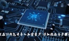 如何在TP钱包中导入加密资