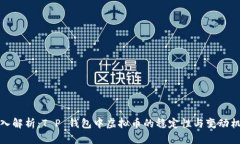 深入解析：T P 钱包中虚拟