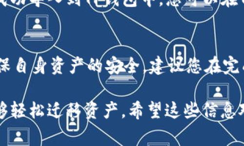 可以的，IM钱包的私钥通常是以特定格式生成的，而TP钱包也支持导入这种格式的私钥。因此，您可以通过以下步骤将IM钱包的私钥导入TP钱包：

步骤一：获取IM钱包的私钥
首先，您需要在IM钱包中找到您的私钥。进入钱包设置，通常可以在安全或钥匙管理部分找到私钥。请注意保护好您的私钥，不要与他人分享，确保在安全的环境中进行操作。

步骤二：下载并安装TP钱包
如果您还没有安装TP钱包，请前往官方应用商店下载并安装。TP钱包支持多个平台，包括iOS和Android。确保下载官方版本，以避免安全风险。

步骤三：打开TP钱包并选择导入选项
在TP钱包中，打开应用后，您会看到一个“导入钱包”或“添加钱包”的选项。点击进入导入钱包的界面，选择“使用私钥导入”这个选项。

步骤四：输入IM钱包的私钥
在导入页面中，会有一个文本框供您输入私钥。将从IM钱包中复制的私钥粘贴到这里。仔细检查以确保没有错误，并确认私钥的完整性，然后点击确认。

步骤五：完成导入并验证成功
一旦您点击确认，TP钱包将会处理这个私钥。如果输入正确，您的IM钱包资产将成功导入到TP钱包中。您可以在TP钱包的主界面查看资产余额，确认一切正常。

注意事项
导入私钥的过程中，请确保网络环境安全，避免在公共网络下操作。此外，为了确保自身资产的安全，建议您在完成导入后，立即对TP钱包的安全设置进行检查与调整，例如开启双重认证等措施。

总体而言，IM钱包的私钥是可以成功导入TP钱包的，只要遵循上述步骤，您就能够轻松迁移资产。希望这些信息对您有所帮助！如果还有其他问题，请随时询问。