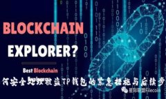 如何安全处理被盗TP钱包的
