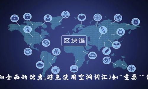 思考一个吸引用户查看且详细全面的优秀，避免使用空洞词汇（如“重要”“优秀”），用具体描述代替，放进