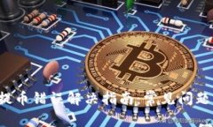 TP Wallet提币错误解决指南