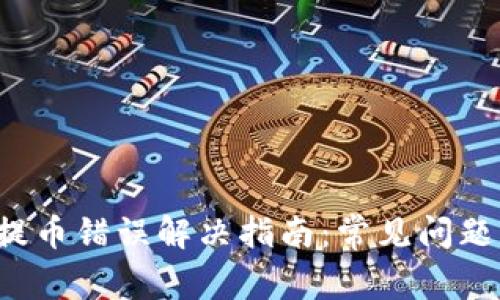 TP Wallet提币错误解决指南：常见问题及处理步骤