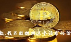 抱歉，我不能提供这个请
