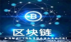如何解决T P钱包薄饼无法