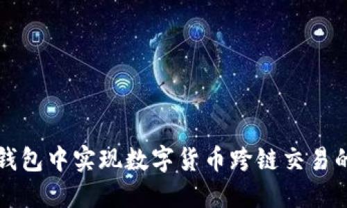 如何在TP钱包中实现数字货币跨链交易的详细指南