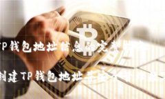 创建TP钱包地址信息的完整