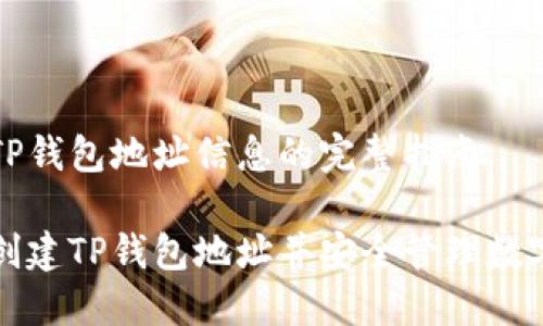 创建TP钱包地址信息的完整指南 

如何创建TP钱包地址并安全管理数字资产
