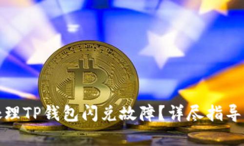 如何高效处理TP钱包闪兑故障？详尽指导及解决方案