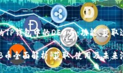 提供详细概述的TP钱包中的