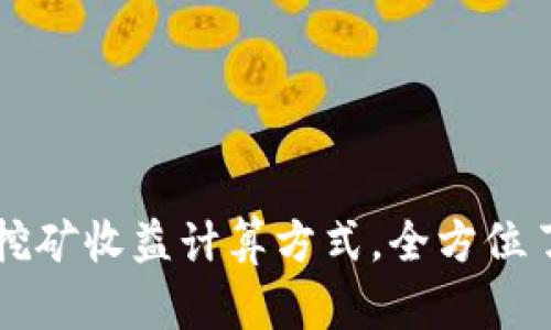透彻解析TP钱包挖矿收益计算方式，全方位了解你的收益潜力