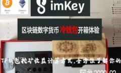 透彻解析TP钱包挖矿收益计