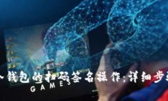 如何取消TP冷钱包的扫码签