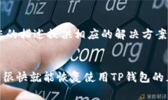如果您无法登录TP钱包，可