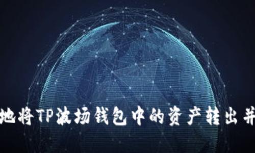 如何安全高效地将TP波场钱包中的资产转出并管理交易流程
