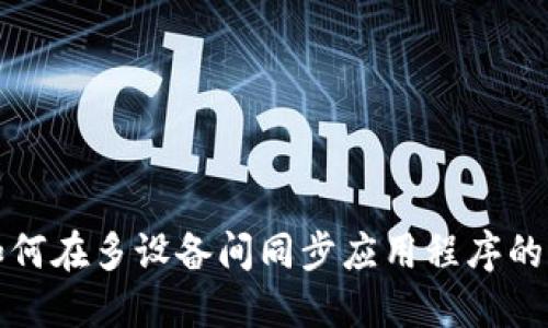 TP钱包如何在多设备间同步应用程序的详细指南