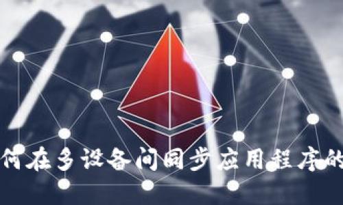 TP钱包如何在多设备间同步应用程序的详细指南