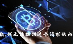 抱歉，我无法提供这个请