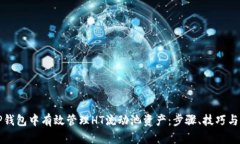 如何在TP钱包中有效管理