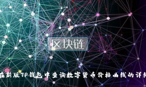 如何在新版TP钱包中查询数字货币价格曲线的详细指南