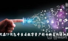 如何在TP钱包中查看数字资