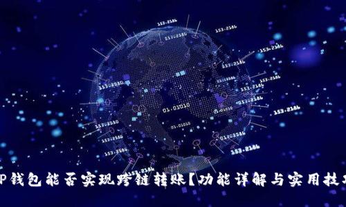 TP钱包能否实现跨链转账？功能详解与实用技巧