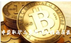TP钱包中获取矿工费的详细