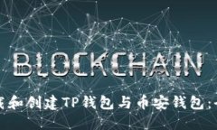 如何下载和创建TP钱包与币