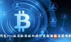 TP钱包Pro版与标准版的核心